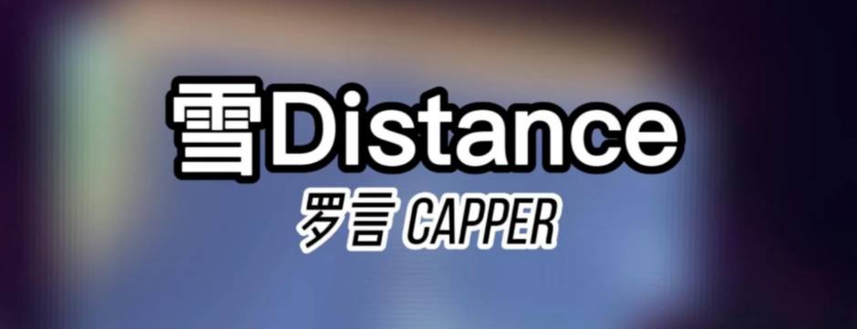 雪distance是什么梗_梗百科